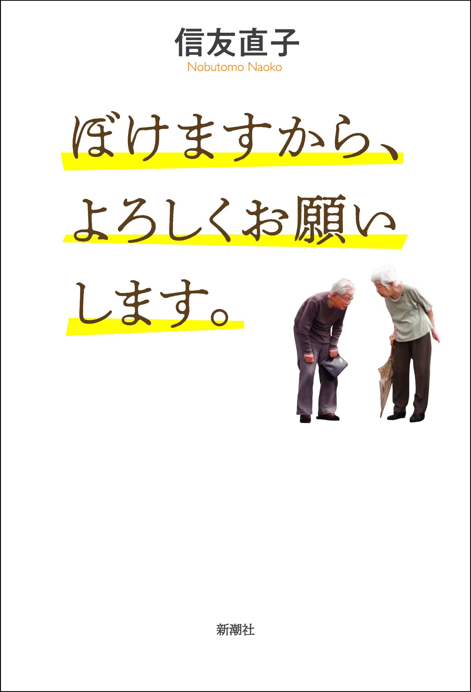 ぼけますから、よろしくお願いします。』 | 「介護求人ナビ 介護転職お