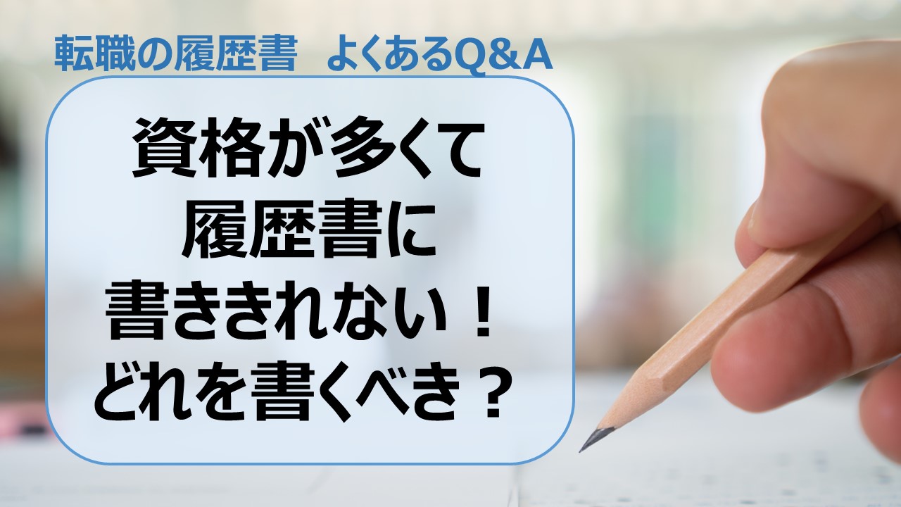 資格が多くて履歴書に書き切れない どれを書くべき 介護求人ナビ