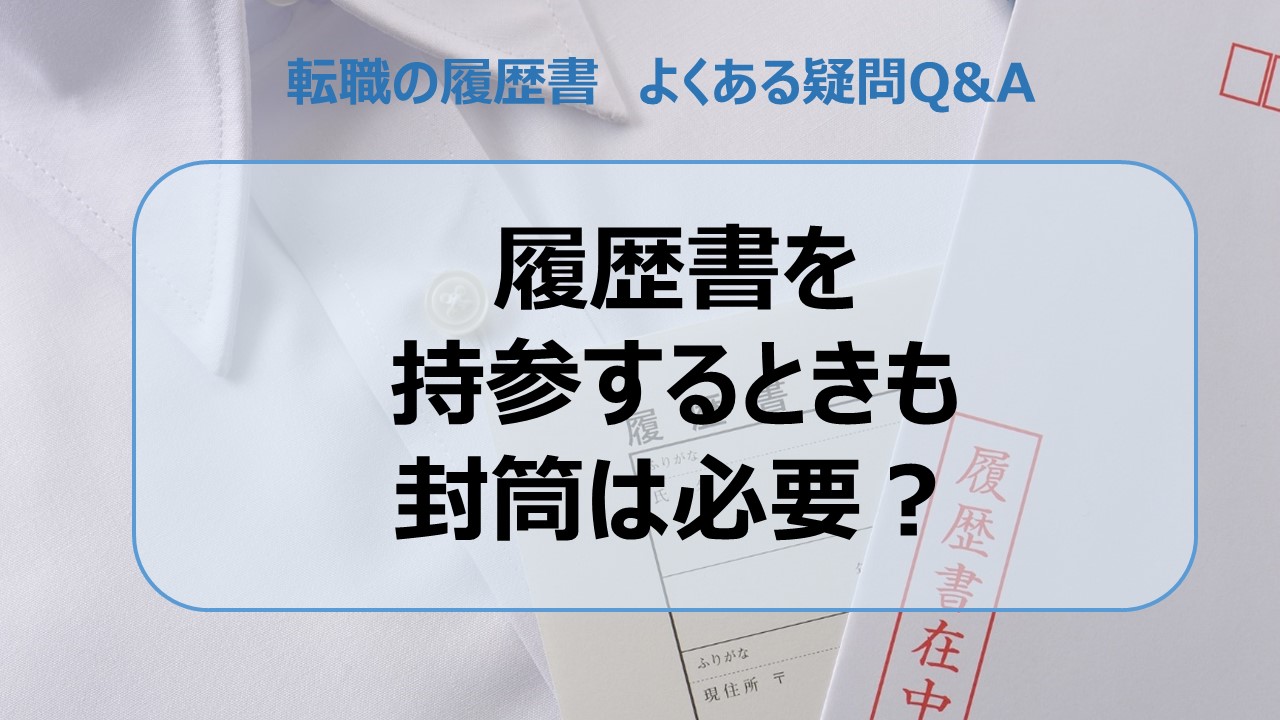 履歴書を持参するときも封筒は必要？