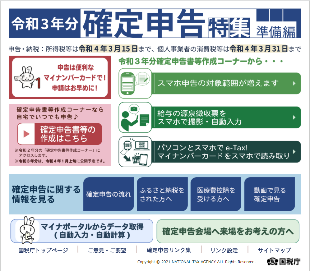 国税庁の「令和3年分 確定申告特集(準備編)」にアクセス