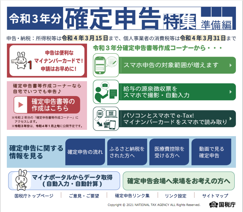 国税庁の「令和3年分　確定申告特集（準備編）」にアクセス