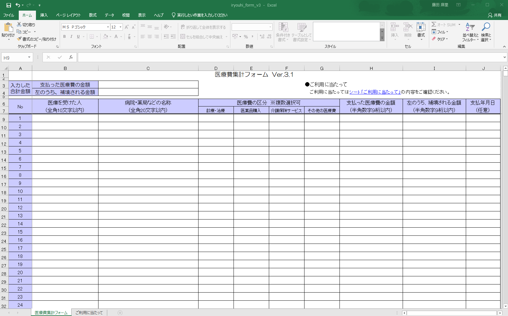 医療費集計フォーム