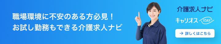 単発バイトから転職へお試し勤務なら介護求人ナビ