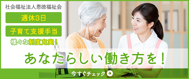 社会福祉法人恩徳福祉会