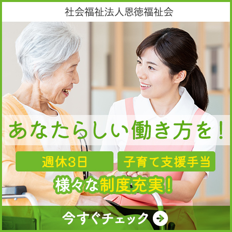 社会福祉法人恩徳福祉会