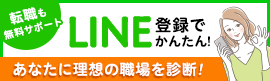 転職も無料サポートLINE登録でかんたん!あなたに理想の職場を診断