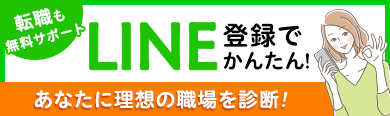 転職も無料サポートLINE登録でかんたん!あなたに理想の職場を診断