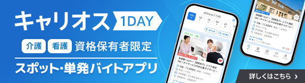 キャリオス1DAY介護看護□保有者限定スポット・単発バイトアプリ